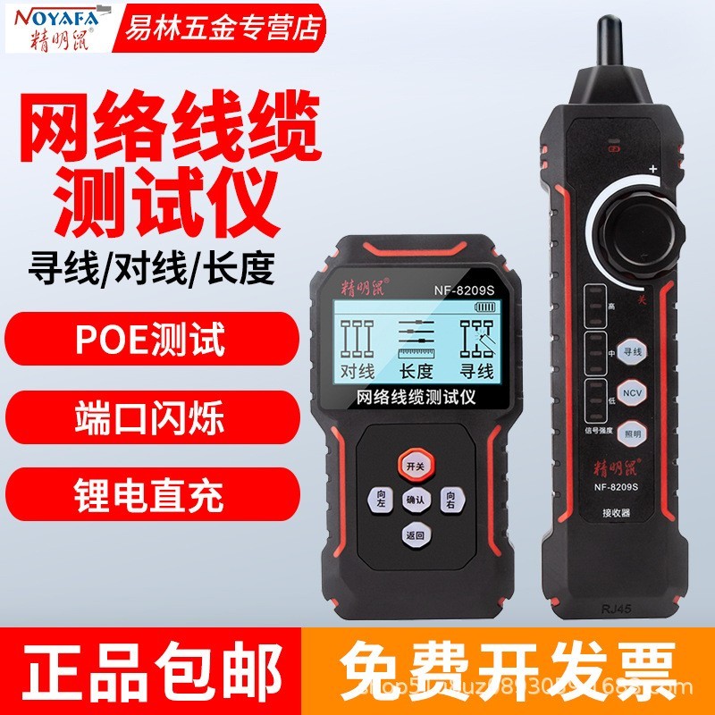 精明鼠NF-8209S寻线仪多功能单头网络测试仪抗干扰查线器POE防烧