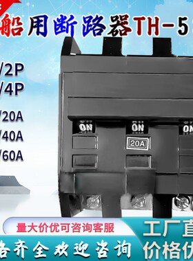 船用断路器TH-5SB 1P 2P 3P 4P 30A 40A 50A 60A 10A 20A