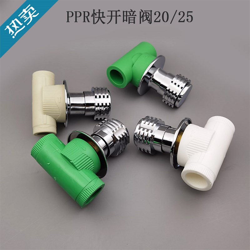 包邮PPR暗阀4分6分 白灰绿PPR水管管件配件快开阀门开关PPR止水阀