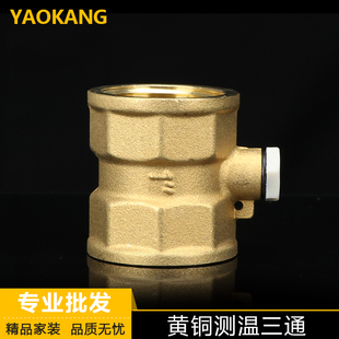 奥华黄铜测温三通热量表探头专用测温阀门三通热量表测温座6分1寸
