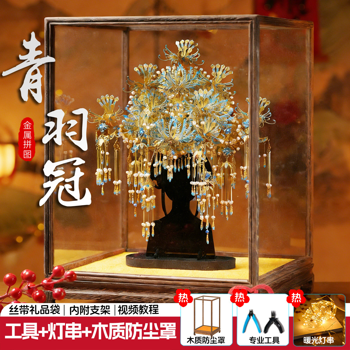 九霄青羽冠国风金属拼图