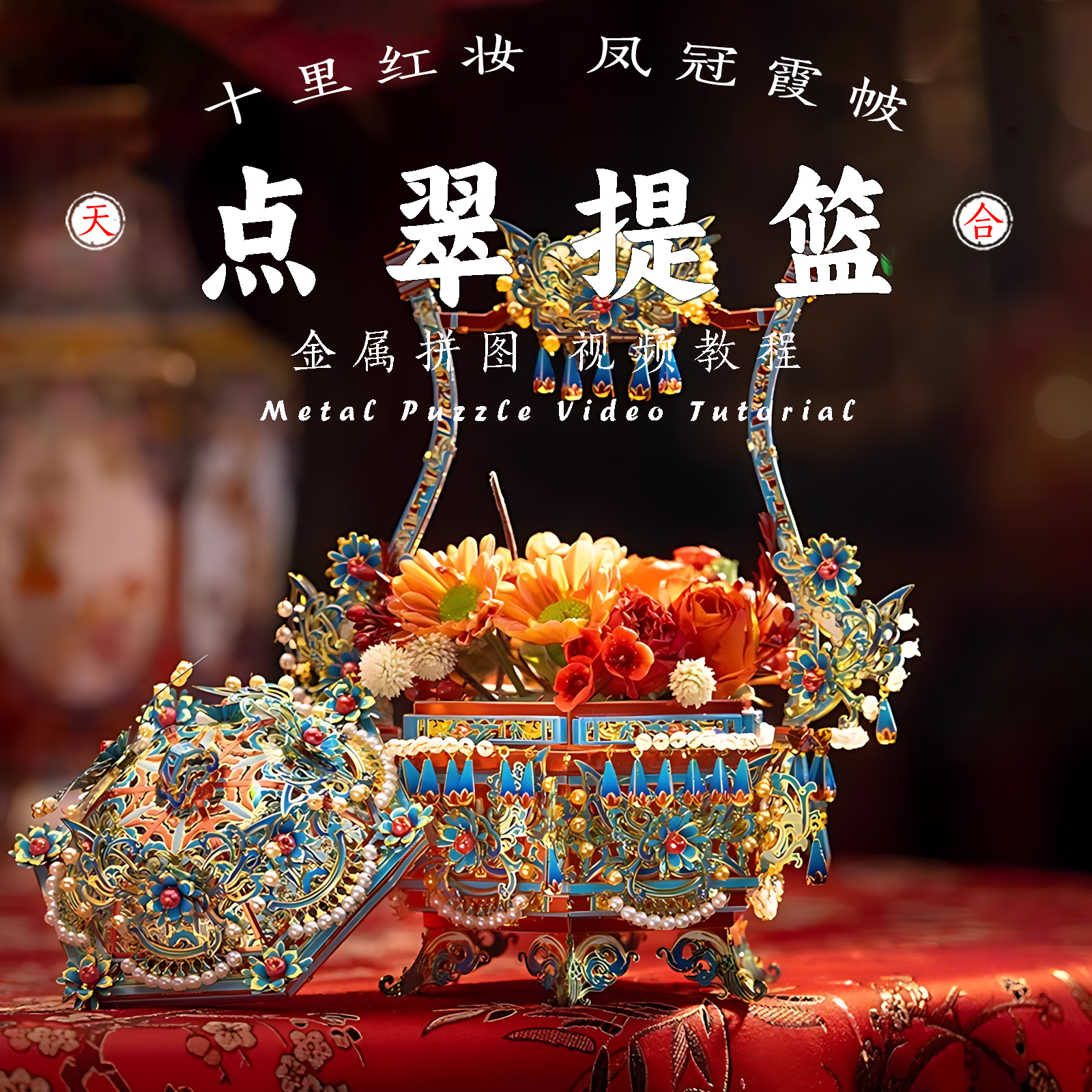 拼酷十里红妆点翠提篮金属拼图