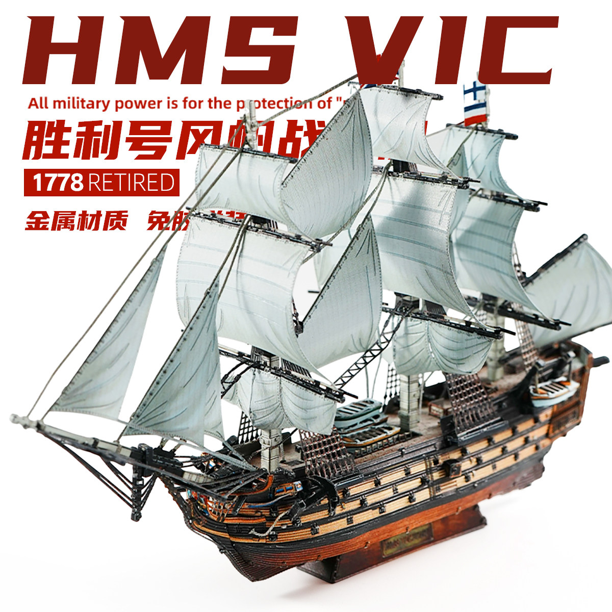 英国胜利号风帆船金属拼装模型图片