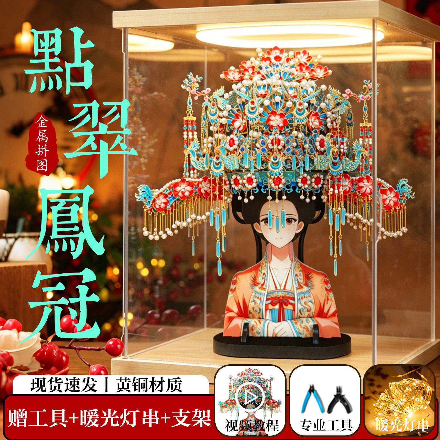 十里红妆全套点翠凤冠金属拼图