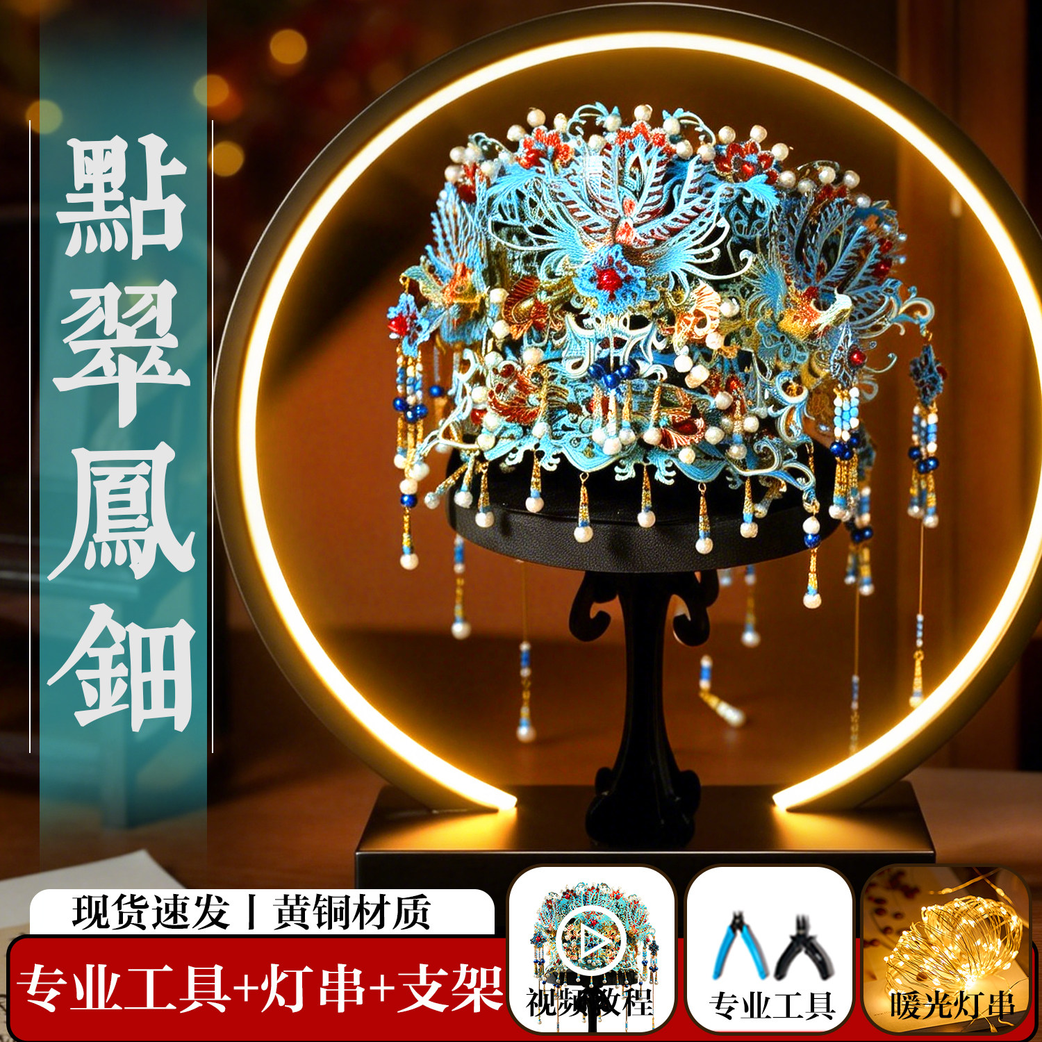 鲸艺点翠凤钿十里红妆金属拼图