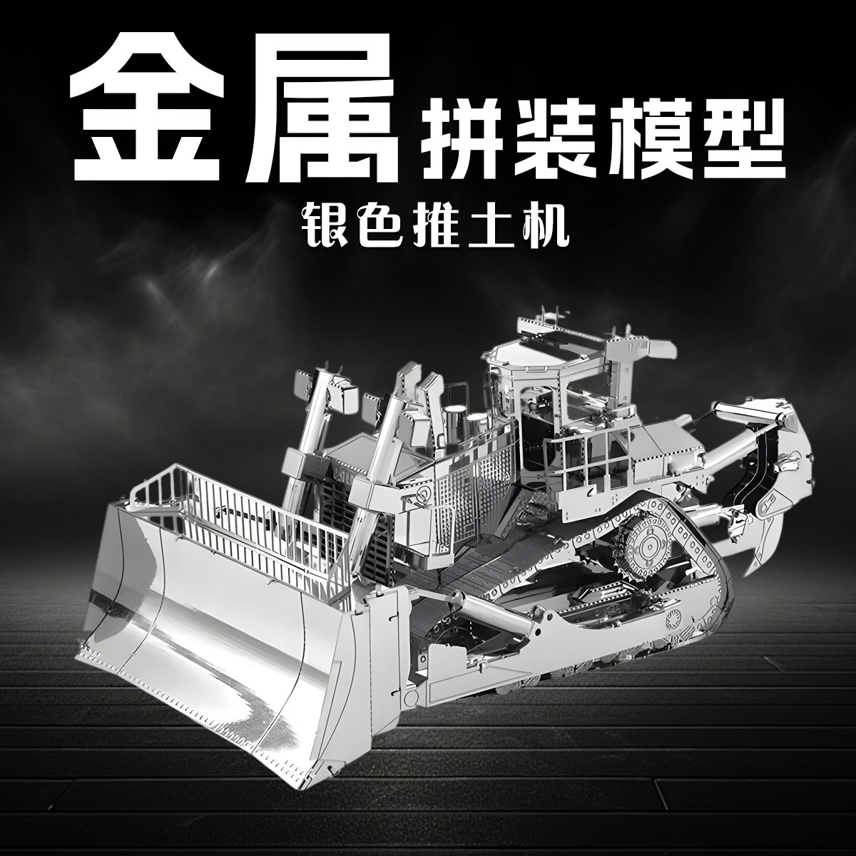 金属拼装模型推土机汽车拼图3D立体车模手工diy不锈钢积木铁玩具