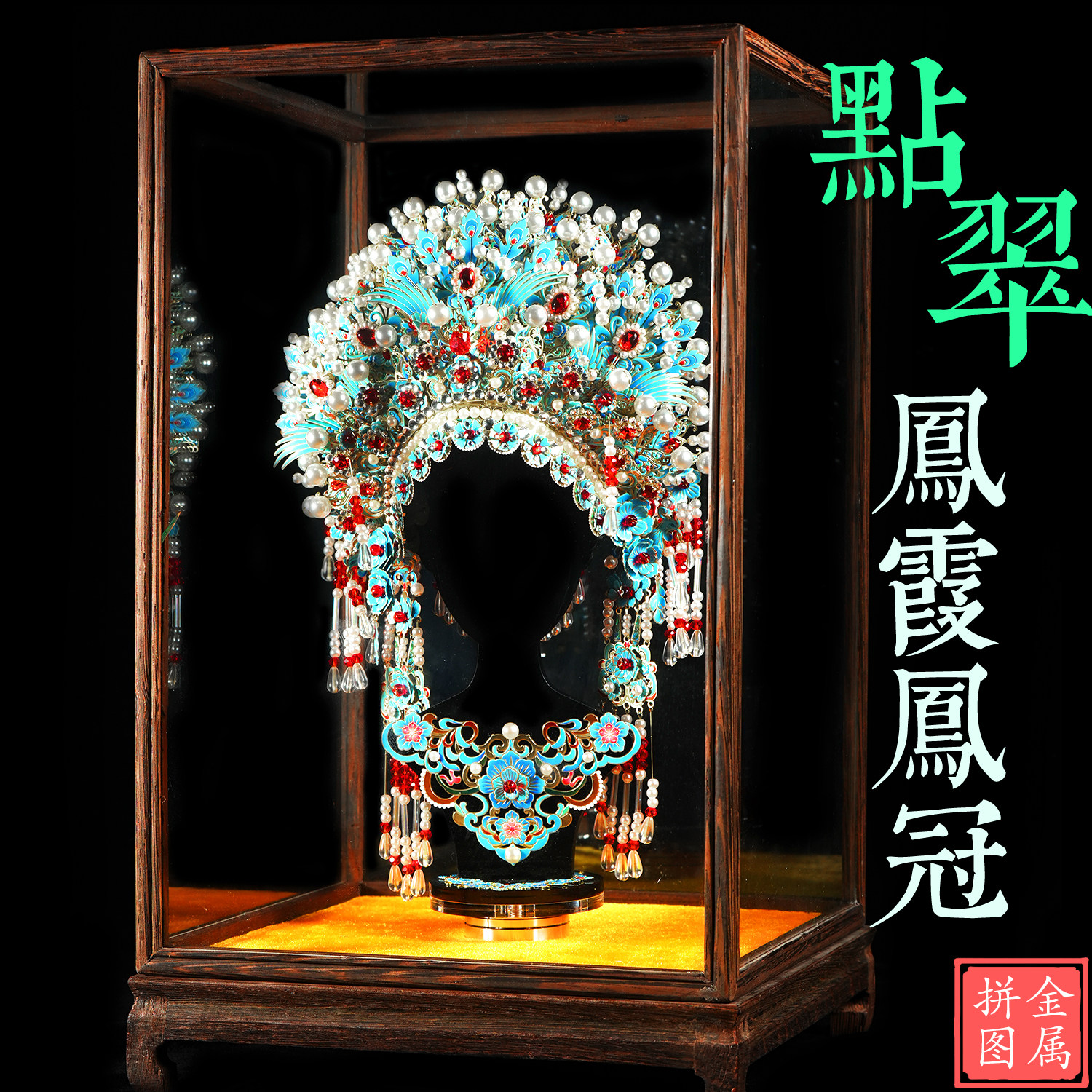 点翠凤霞公主粉黛二十二凤冠拼图