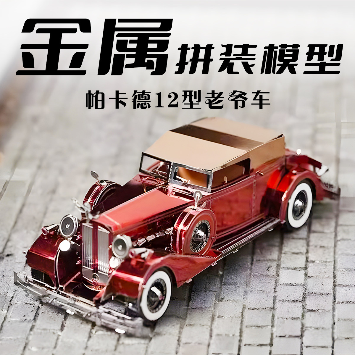 金属拼装模型帕卡德老爷车3D立体拼图手工diy汽车模积木玩具铁片