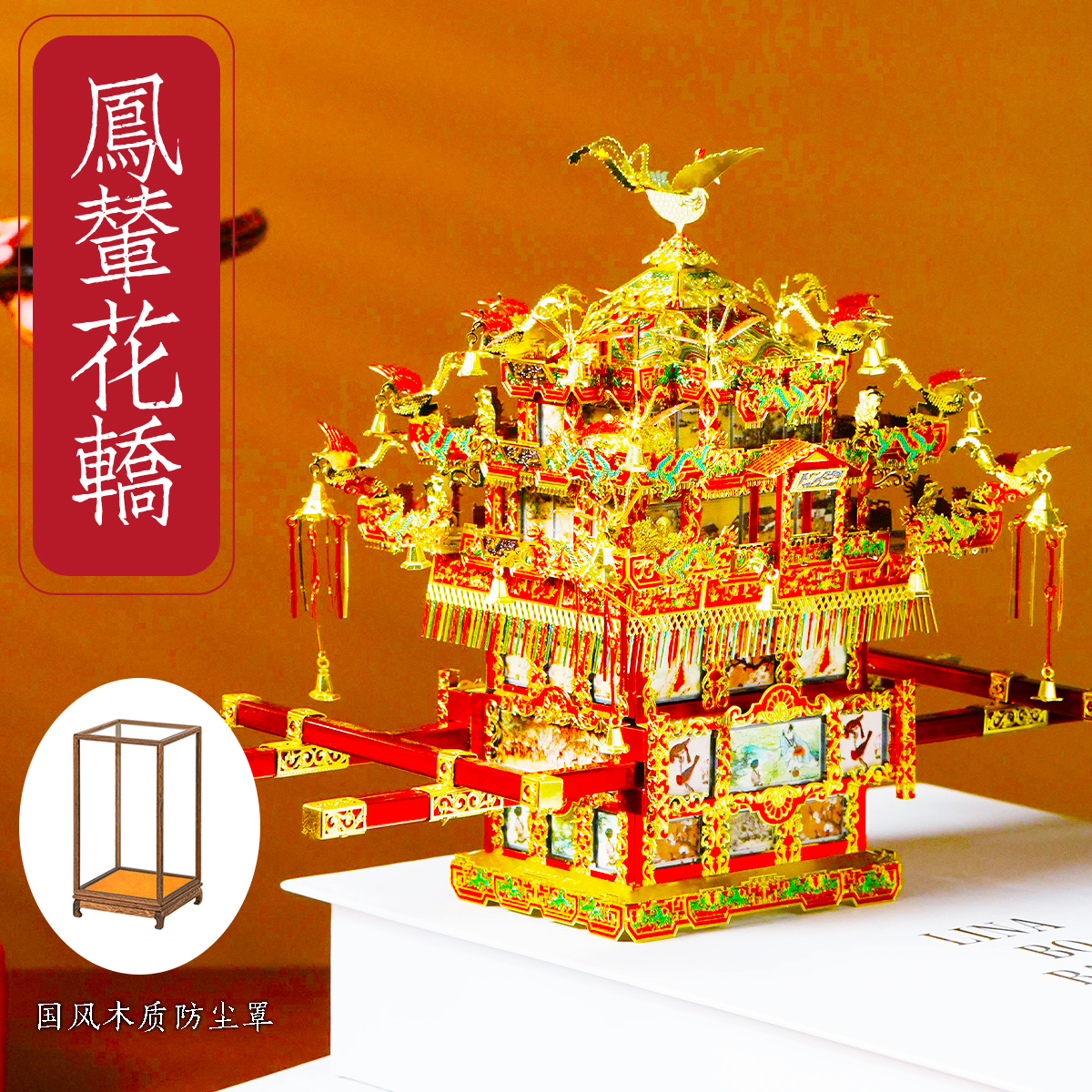 拼酷花轿十里红妆金属拼装模型