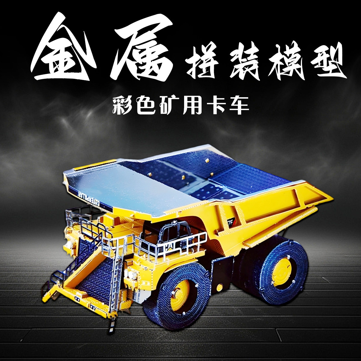 汽车金属拼装模型矿用卡车拼图3D立体手工diy工程车模积木玩具铁