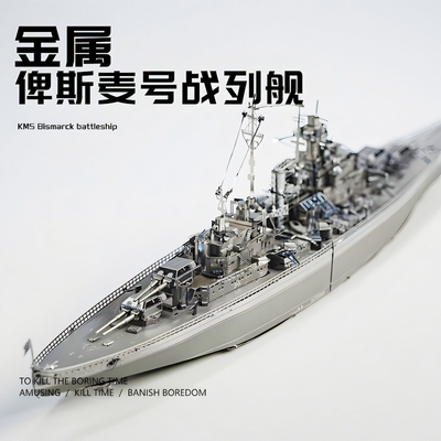 俾斯麦战列舰金属拼装模型3D军模