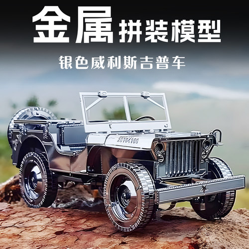 金属拼装模型威利斯吉普车拼图