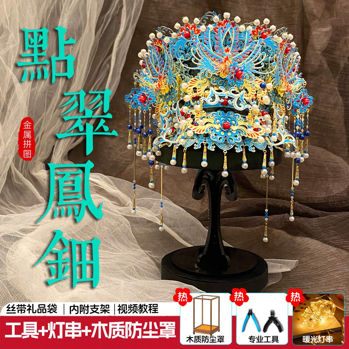 鲸艺点翠凤钿十里红妆金属拼图