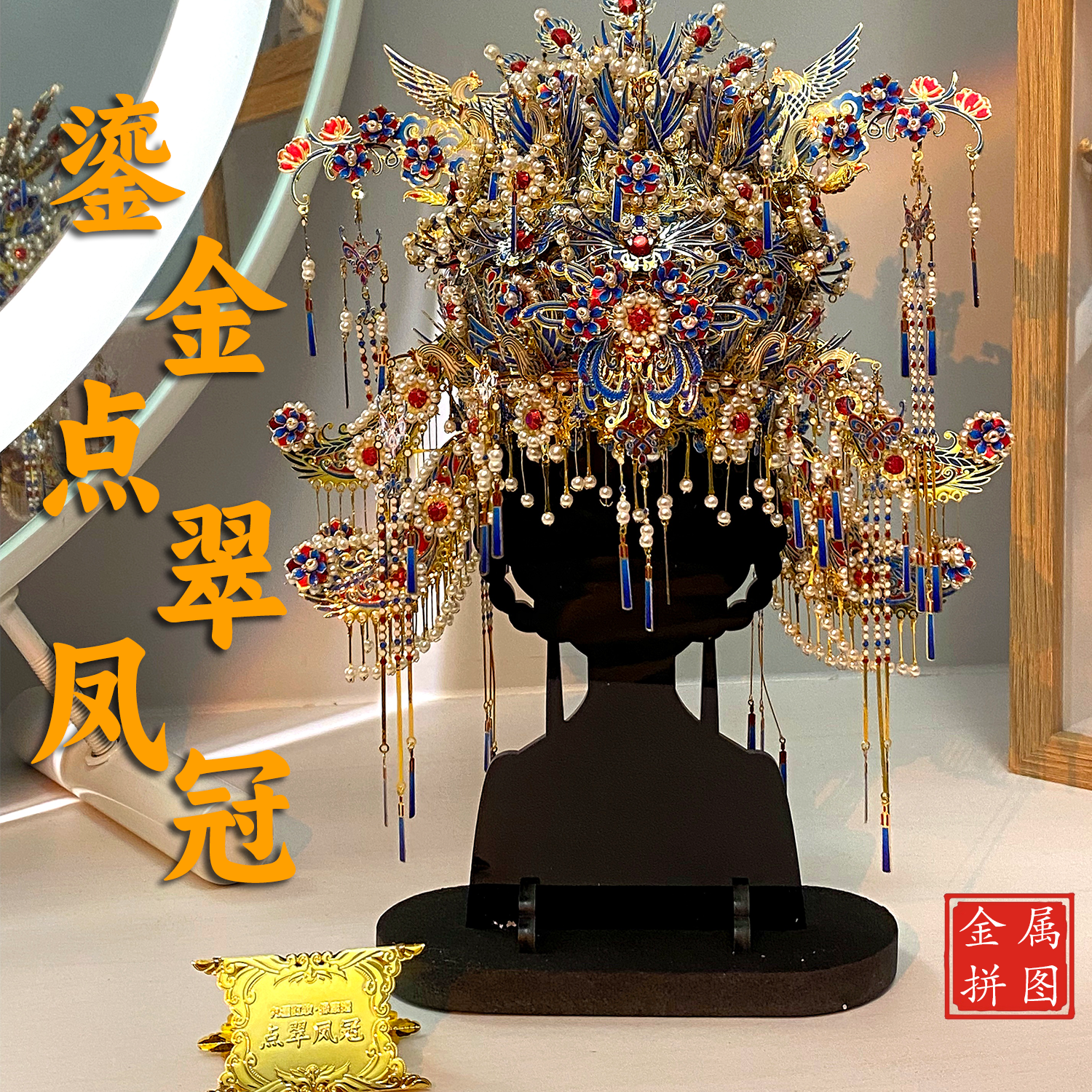 鎏金点翠凤冠diy手工材料拼图