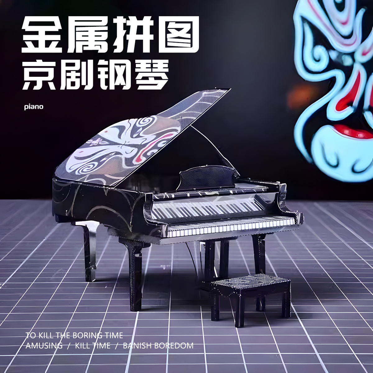 京剧钢琴金属拼装模型拼图