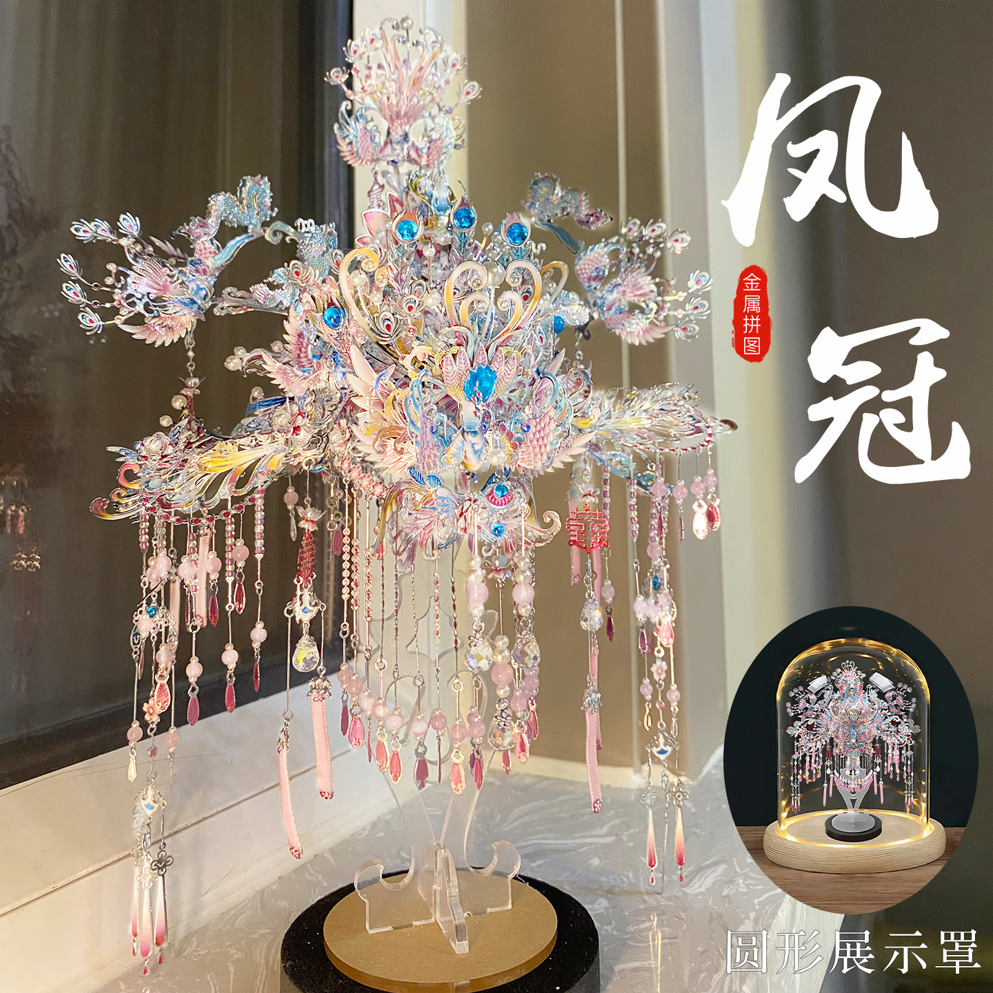 钢达粉黛凤冠十里红妆金属拼图