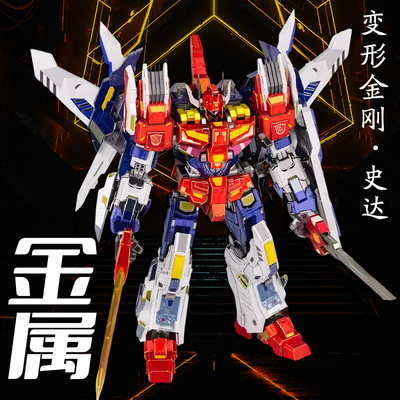 金属拼装模型史达变形金刚立体