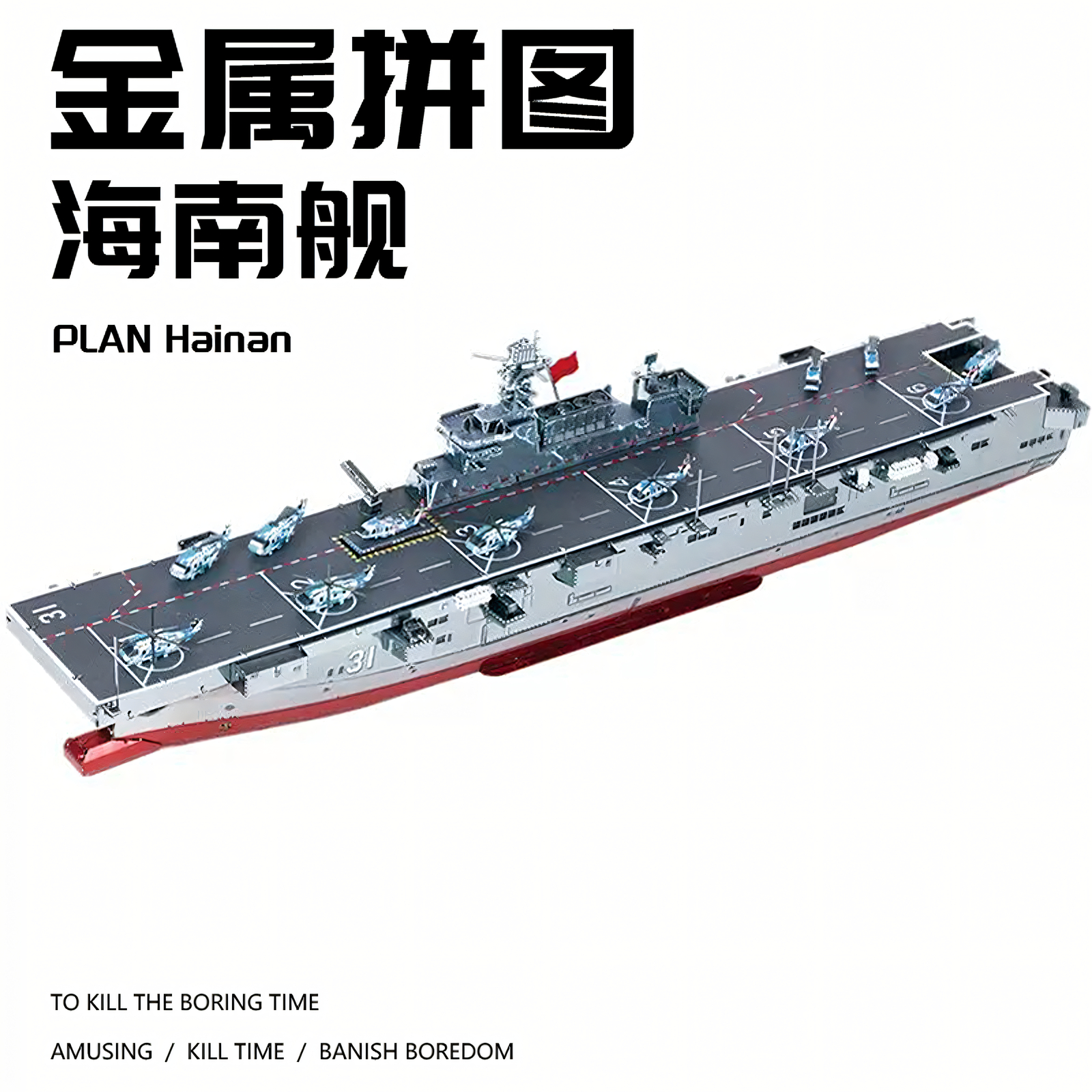 075两栖攻击舰金属拼装模型玩具