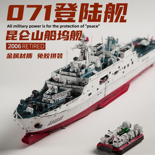 071船坞登陆舰军事金属拼装模型