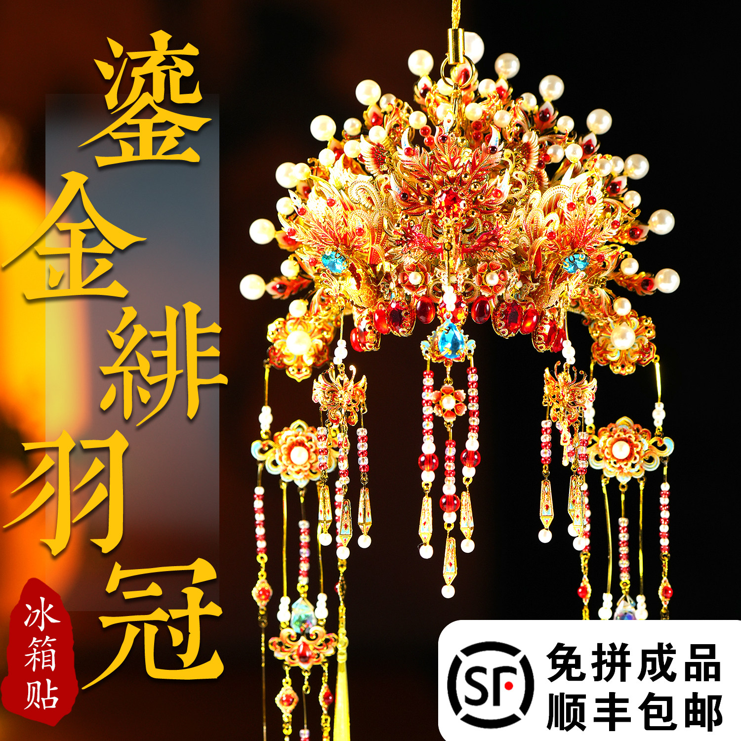鎏金绯羽冠金属拼图手工diy材料