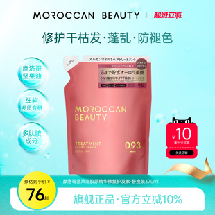 Moroccanbeauty摩美植丽摩洛哥坚果油胶原精华护发素替换装 370ml