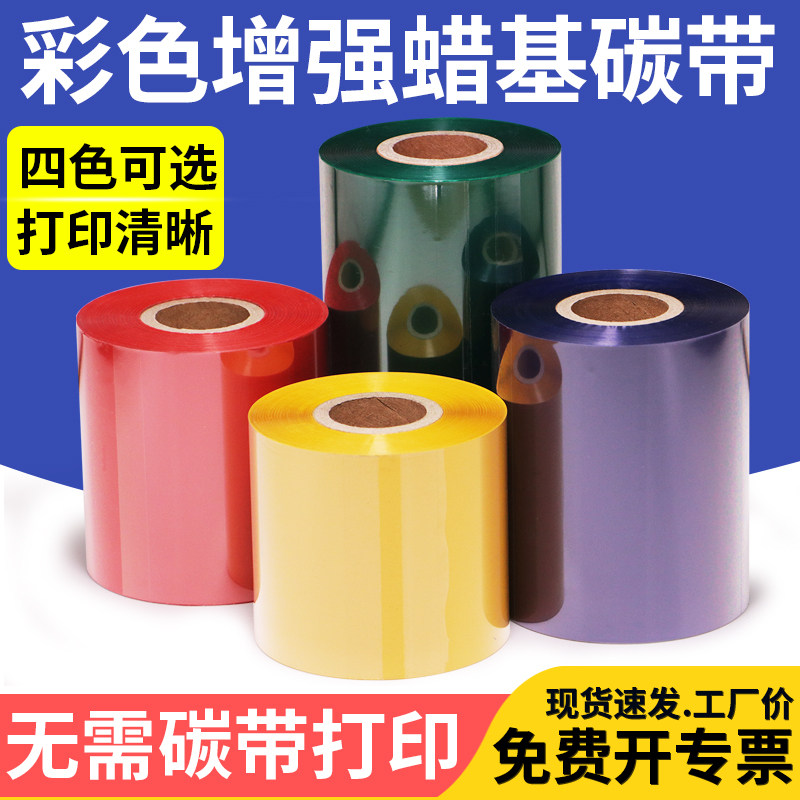 彩色增强蜡基碳带红色绿色蓝色黄色铜版纸不干胶标签打码仓库分类,办公设备/耗材/相关服务,碳带,淘宝优惠券,粉丝福利购,淘宝优惠卷