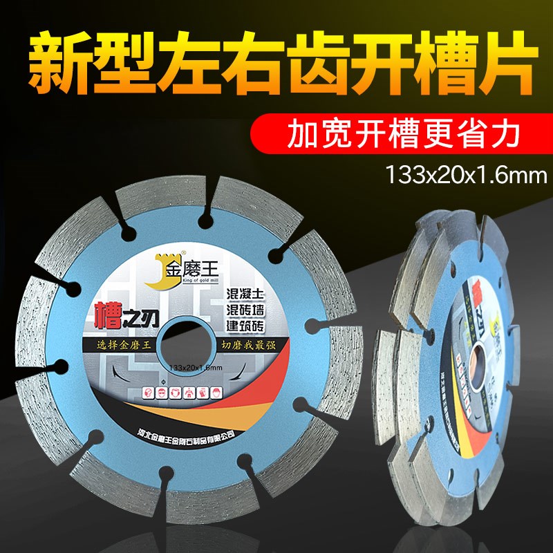 133左右齿开槽片开槽机锯片墙槽混凝土一体切割机156金刚石切割片
