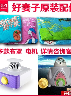 好妻子干衣机802803布罩烘干机暖风机主机专用圆形方形拱形外套罩