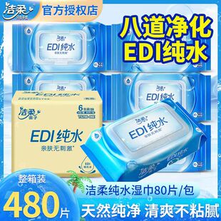 洁柔湿巾纯水80片大包家用实惠装整箱宝宝儿童成人手口清洁湿纸巾