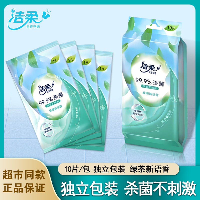 洁柔消毒湿巾独立包装小包便携亲夫无刺激一次性单片湿巾不含酒精