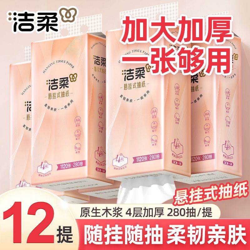 洁柔悬挂式抽纸4层280抽
