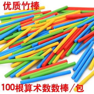 儿童算术学习数数计算棒 100根5色竹制数字游戏棒 玩具0.1