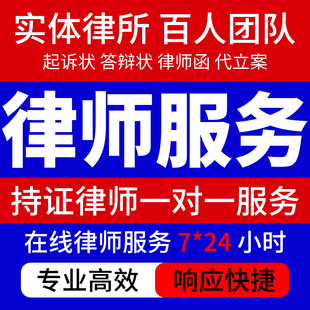法律咨询律师服务合同代写协议起草网上立案律师函起诉书审查修改