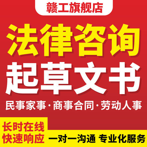 法律咨询服务代写合同离婚协议欠钱不还答辩书劳动仲裁起诉状草拟