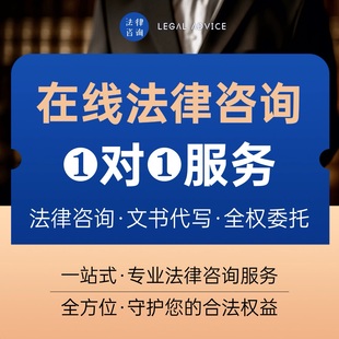 法律咨询律师在线服务合同协议离婚债务刑事房产劳动律师函起诉书