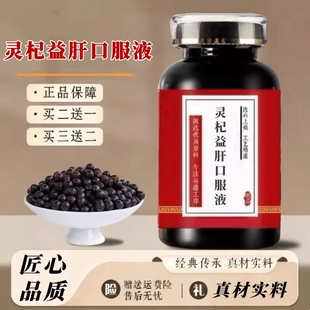 灵杞益肝口服液 北京原材料熬制 经典传承大瓶装 正品保证买2送1