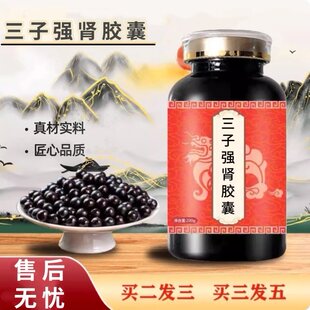 【正品】三子强肾胶i囊 传统滋补工艺 真材实料精华浓缩丸 买2送1