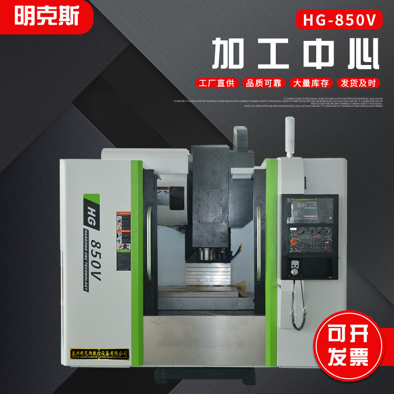 HG-850V 加工中心 高精度数控加工中心 数控机床 850立式数控