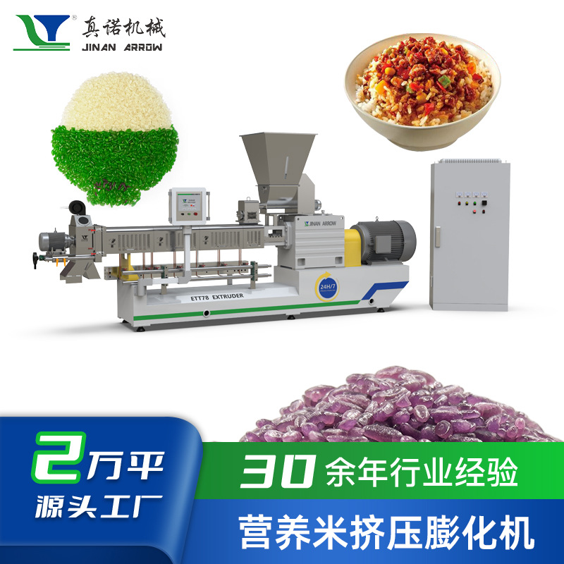 无谷再制米设备真诺即食米食品挤压机多功能重组米生产线全自动