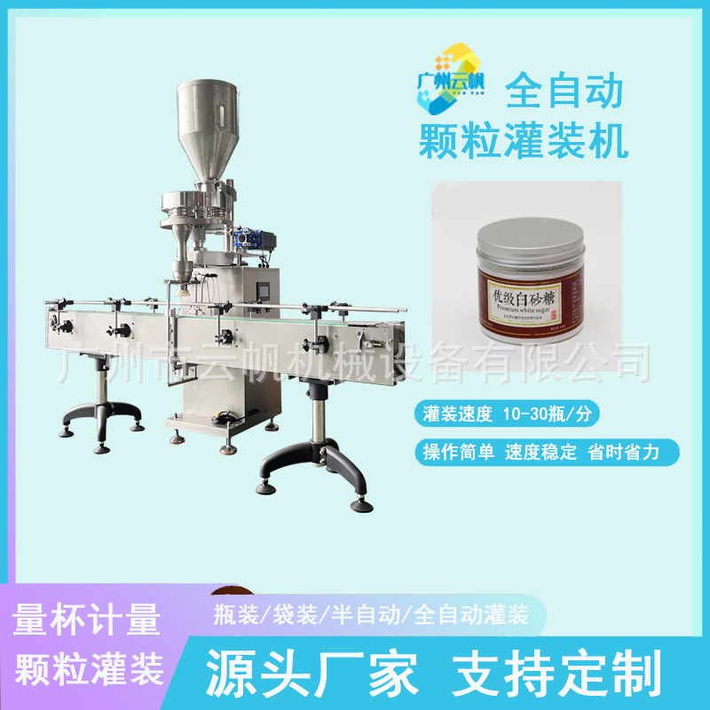 瓶装白砂糖灌装机量杯式颗粒定量灌装机全自动冻干咖啡颗粒灌装机