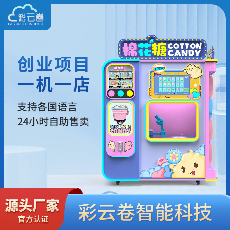 彩云卷全自动棉花糖机小本创业自助售卖机支持各国语言棉花糖机