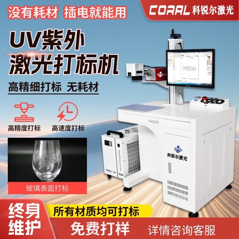 紫外激光打标机UV激光雕刻机玻璃水晶陶瓷塑料5w10w金属刻字机图片