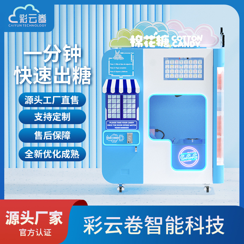 彩云卷全自动棉花糖机小众创业设备无人自助售卖机可出口