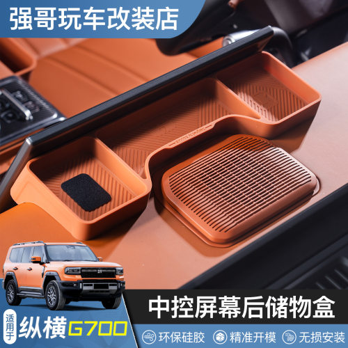 适用于捷途纵横G700中控屏幕后储物盒专用置物内饰收纳改装配件