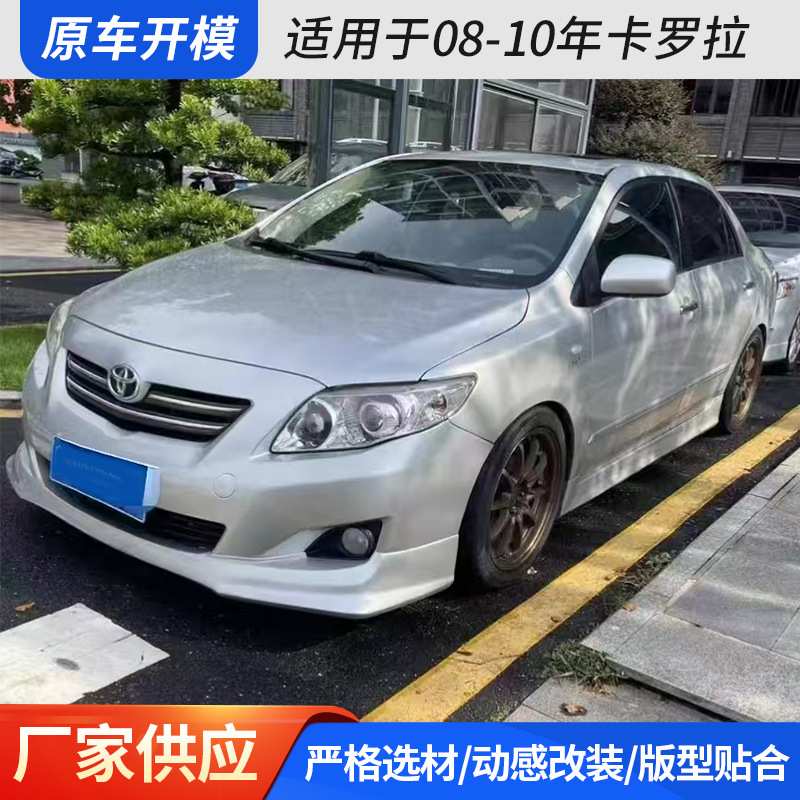 适用于08-10年卡罗拉大小包围前唇前铲侧裙后唇尾翼下裙大包围