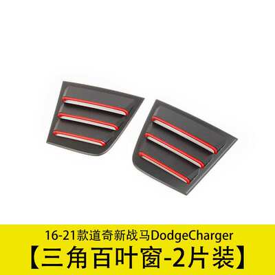 车窗后三角百叶窗装饰框黑红适用16-21款道奇新战马Dodge Charger