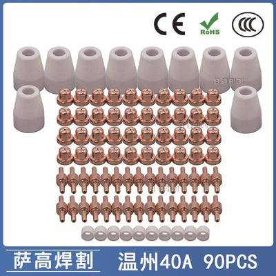 温州40A/PT31等离子切割配件LG40电极喷嘴保护罩分流器90PCS