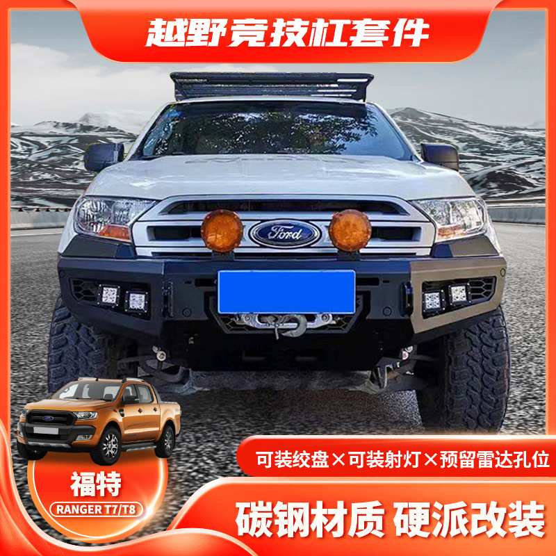 适用RANGER T7 FRONT BUMPER 改装前杠 FORD T8皮卡竞技杠 防撞杠