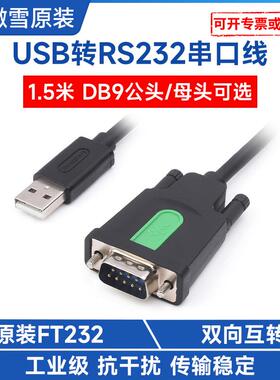 工业级USB转RS232串口线USBTypeA转DB9公头/母头FT232RL芯片