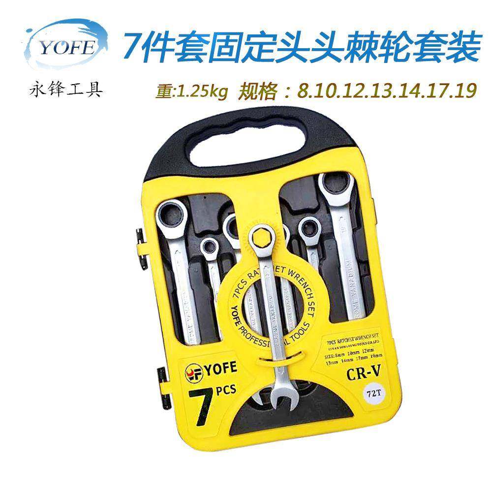 固定头棘轮扳手7件套8-19塑盒精抛光珍珠镍快速两用梅花开口工厂,农机/农具/农膜,其它农用工具,淘宝优惠券,粉丝福利购,淘宝优惠卷